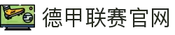 德甲联赛官网 - 德国足球甲级联赛最新赛程、积分榜、新闻资讯
